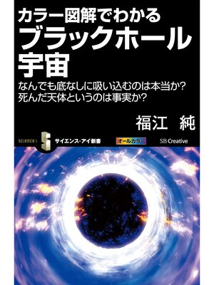 cover image of カラー図解でわかるブラックホール宇宙　なんでも底なしに吸い込むのは本当か?　死んだ天体というのは事実か?